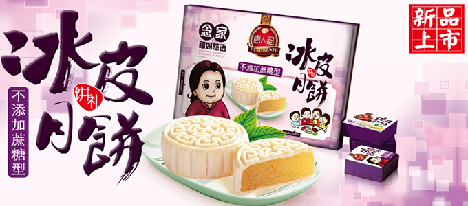 念家冰皮月餅